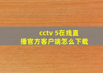 cctv 5在线直播官方客户端怎么下载